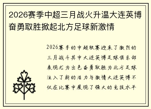 2026赛季中超三月战火升温大连英博奋勇取胜掀起北方足球新激情