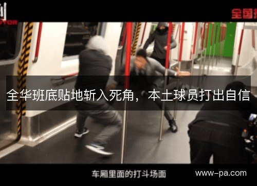 全华班底贴地斩入死角，本土球员打出自信