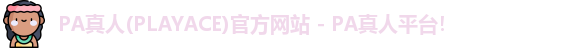 PA真人